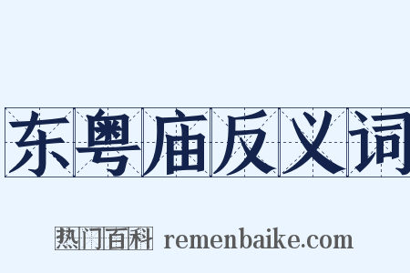 东粤庙反义词是什么意思的图片